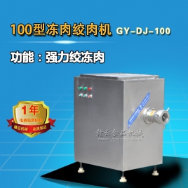 100型凍肉絞肉機(jī)