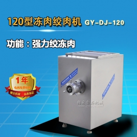 120型凍肉絞肉機