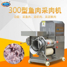 300型魚(yú)肉采肉機(jī)(不銹鋼)