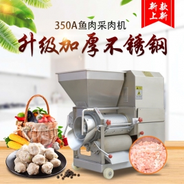350A型魚(yú)肉采肉機(jī)（簡(jiǎn)約型）
